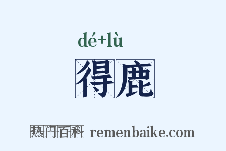 得鹿是什么意思的图片